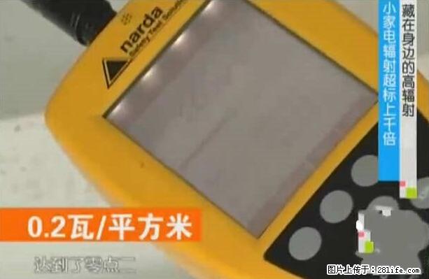 家里的辐射之王竟然是它！比微波炉还高2000倍 - 生活百科 - 来宾生活社区 - 来宾28生活网 lb.28life.net