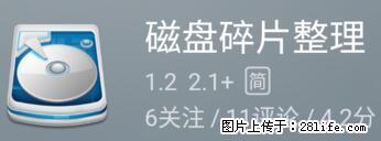 安卓手机手机如何进行磁盘碎片整理 - 生活百科 - 来宾生活社区 - 来宾28生活网 lb.28life.net