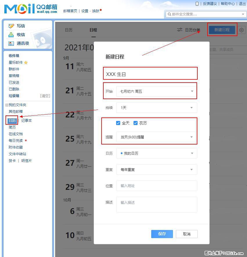如何使用QQ邮箱中的日历提醒功能？ - 生活百科 - 来宾生活社区 - 来宾28生活网 lb.28life.net