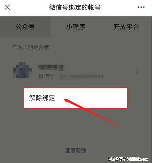 如何删除绑定别人的微信公众号运营帐号？ - 生活百科 - 来宾生活社区 - 来宾28生活网 lb.28life.net