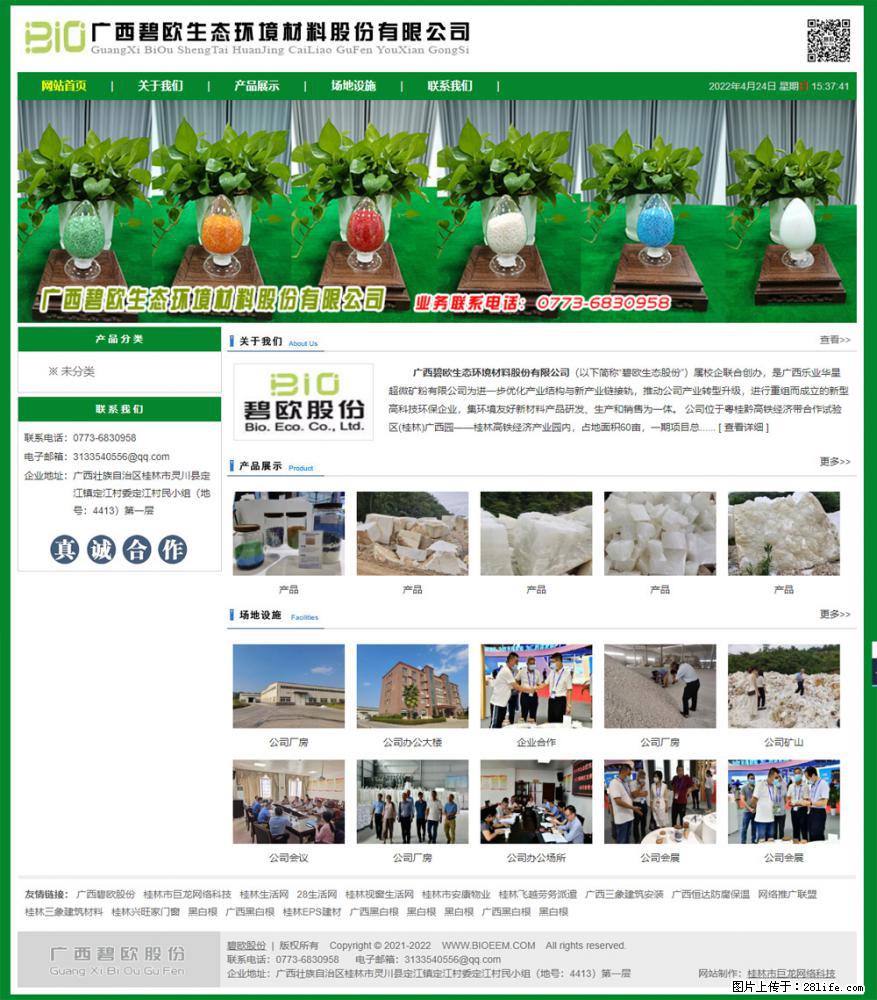 广西碧欧生态环境材料股份有限公司 bioeem.julong5.com - 网站推广 - 广告专区 - 来宾分类信息 - 来宾28生活网 lb.28life.net