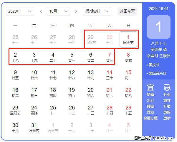 好消息，2023年中秋节与国庆节假期重合在一起，有望连休9天？？？ - 灌水专区 - 来宾生活社区 - 来宾28生活网 lb.28life.net
