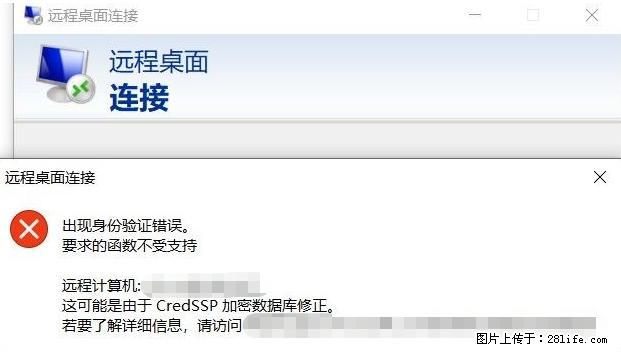 远程桌面连接，出现“身份验证错误，要求的函数不受支持“，解决方案 - 生活百科 - 来宾生活社区 - 来宾28生活网 lb.28life.net