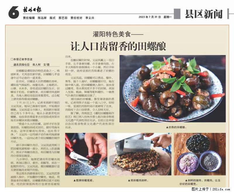 （舌尖上的乡村）灌阳：让人口齿留香的田螺酿 - 2023年07月31日 桂林日报第6版刊发 - 美食天地 - 来宾生活社区 - 来宾28生活网 lb.28life.net