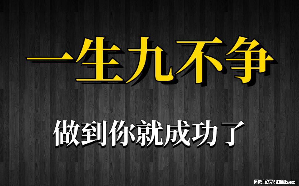 【一生九不争】做到了你就成功了 - 灌水专区 - 来宾生活社区 - 来宾28生活网 lb.28life.net