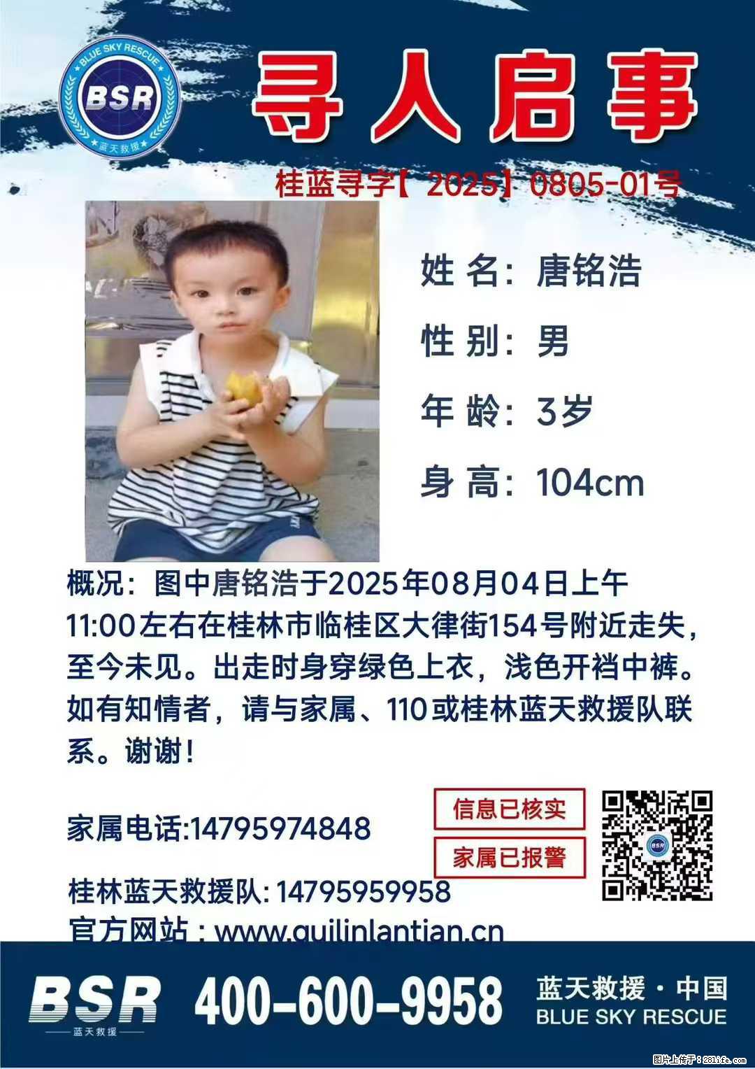 【寻人启事】图中唐铭浩于2025年08月04日上午11:00左右在桂林市临桂区大律街154号附近走失 - 其他广告 - 广告专区 - 来宾分类信息 - 来宾28生活网 lb.28life.net