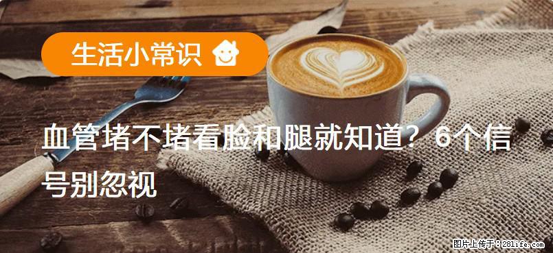 血管堵不堵看脸和腿就知道？6个信号别忽视！ - 生活百科 - 来宾生活社区 - 来宾28生活网 lb.28life.net