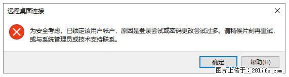 阿里云远程连接云服务器，老是提示“为安全考虑，已锁定该用户帐户”解决方案 - 生活百科 - 来宾生活社区 - 来宾28生活网 lb.28life.net