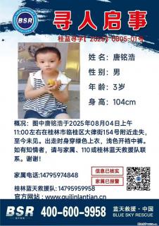 【寻人启事】图中唐铭浩于2025年08月04日上午11:00左右在桂林市临桂区大律街154号附近走失 - 来宾28生活网 lb.28life.net