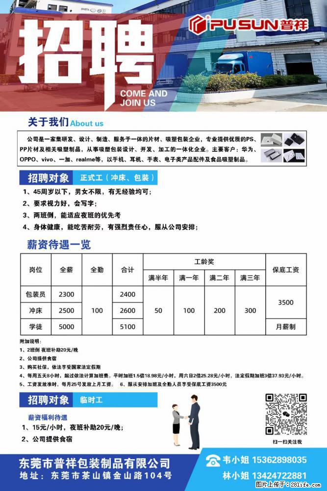【东莞市普祥包装制品有限公司】招聘 正式工（包装、冲床、学徒）、临时工 - 职场交流 - 来宾生活社区 - 来宾28生活网 lb.28life.net