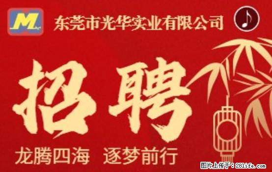 【东莞市光华实业有限公司】招聘各岗位若干名 - 职场交流 - 来宾生活社区 - 来宾28生活网 lb.28life.net