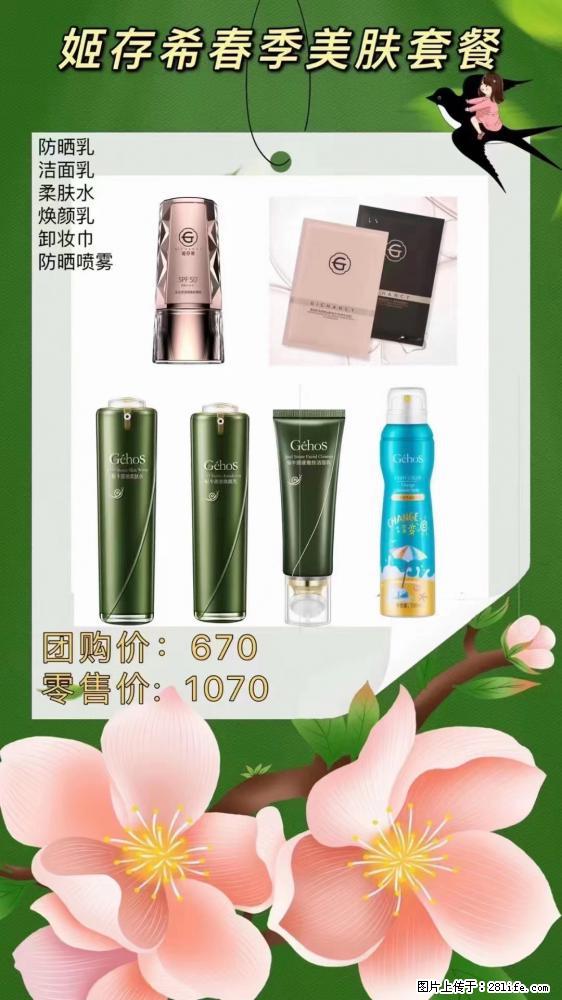 【姬存希】春季美肤套餐一 六样产品，现团购VIP价，包邮到家 - 新手上路 - 来宾生活社区 - 来宾28生活网 lb.28life.net