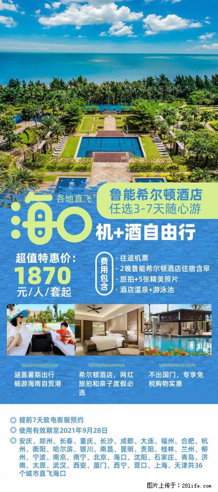 【蜗蜗游】暑期倾情奉献： 全国各地直飞海口、三亚，3-7天任选入住时间，多家热门酒店任选 - 游山玩水 - 来宾生活社区 - 来宾28生活网 lb.28life.net