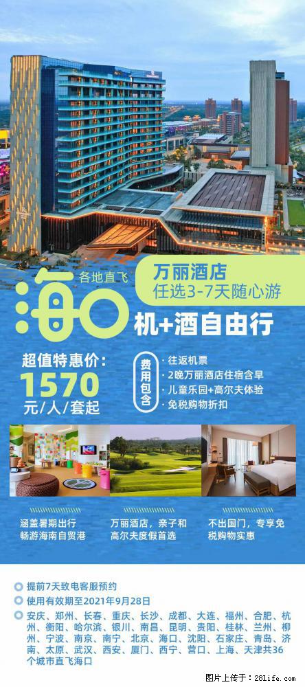 【蜗蜗游】暑期倾情奉献： 全国各地直飞海口、三亚，3-7天任选入住时间，多家热门酒店任选 - 游山玩水 - 来宾生活社区 - 来宾28生活网 lb.28life.net