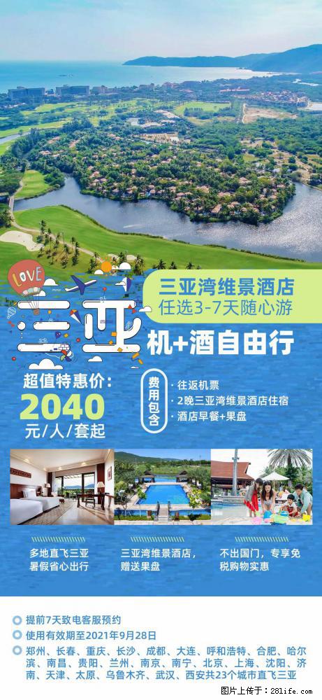 【蜗蜗游】暑期倾情奉献： 全国各地直飞海口、三亚，3-7天任选入住时间，多家热门酒店任选 - 游山玩水 - 来宾生活社区 - 来宾28生活网 lb.28life.net