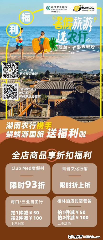 【蜗蜗游】湖南农行携手蜗蜗游携手推出“趁热约惠”活动 - 游山玩水 - 来宾生活社区 - 来宾28生活网 lb.28life.net