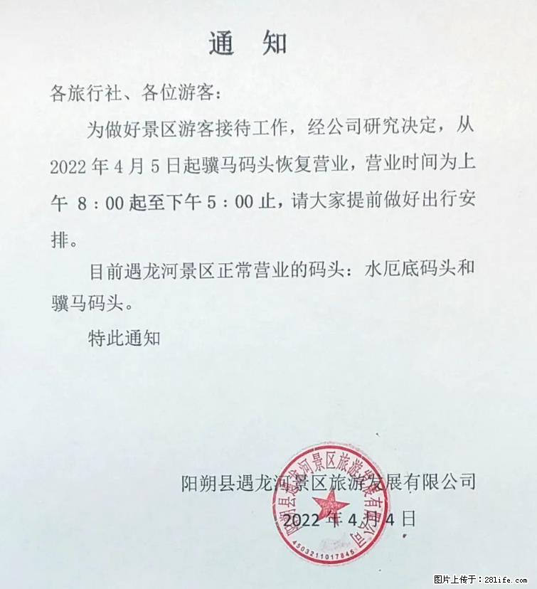 桂林市阳朔县遇龙河景区发布通知，从2022年4月5日起，骥马码头恢复营业。 - 游山玩水 - 来宾生活社区 - 来宾28生活网 lb.28life.net
