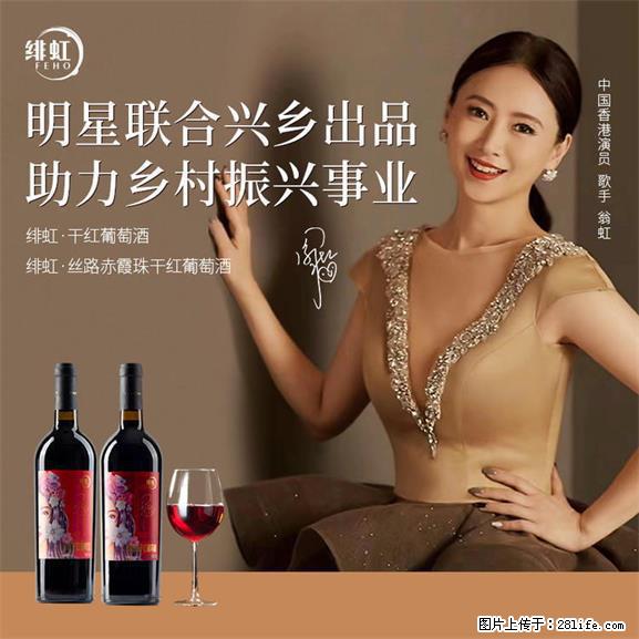 翁虹自创绯虹干红葡萄酒 - 餐饮美食 - 饮食特产 - 来宾分类信息 - 来宾28生活网 lb.28life.net