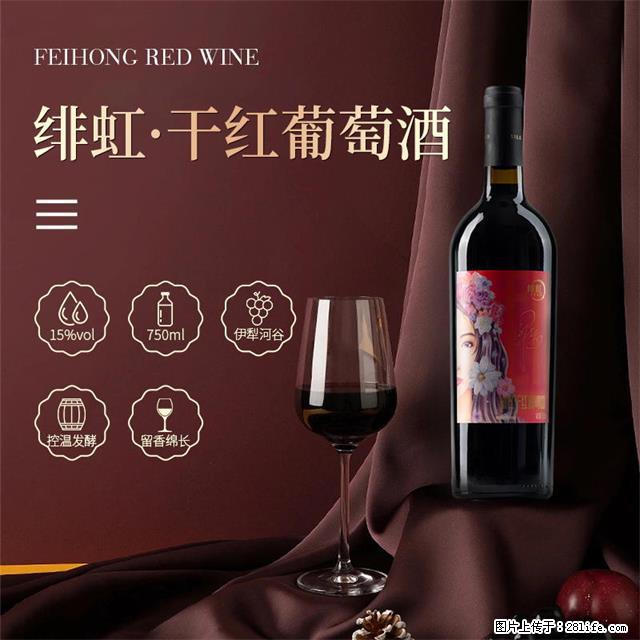 翁虹自创绯虹干红葡萄酒 - 餐饮美食 - 饮食特产 - 来宾分类信息 - 来宾28生活网 lb.28life.net