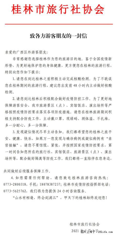 桂林市旅行社协会致各方来桂旅游游客朋友的一封信 - 来宾生活资讯 - 来宾28生活网 lb.28life.net