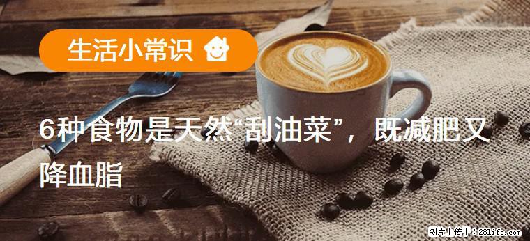 【生活小常识】6种食物是天然“刮油菜”，既减肥又降血脂 - 来宾生活资讯 - 来宾28生活网 lb.28life.net