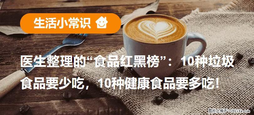 【生活小常识】医生整理的“食品红黑榜”：10种垃圾食品要少吃，10种健康食品要多吃！ - 来宾生活资讯 - 来宾28生活网 lb.28life.net