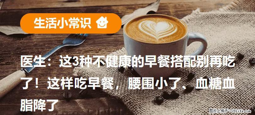 医生:这3种不健康的早餐搭配别再吃了!这样吃早餐,腰围小了、血糖血脂降了 - 来宾生活资讯 - 来宾28生活网 lb.28life.net