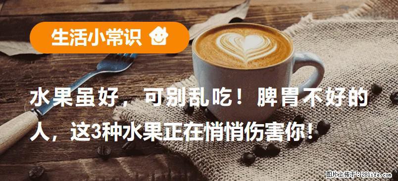 水果虽好，可别乱吃！脾胃不好的人，这3种水果正在悄悄伤害你！ - 来宾生活资讯 - 来宾28生活网 lb.28life.net