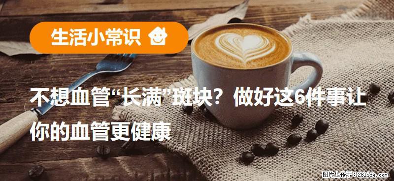 不想血管“长满”斑块？做好这6件事让你的血管更健康 - 来宾生活资讯 - 来宾28生活网 lb.28life.net