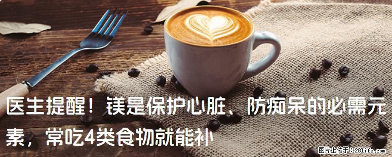 医生提醒！镁是保护心脏、防痴呆的必需元素，常吃4类食物就能补 - 来宾生活资讯 - 来宾28生活网 lb.28life.net