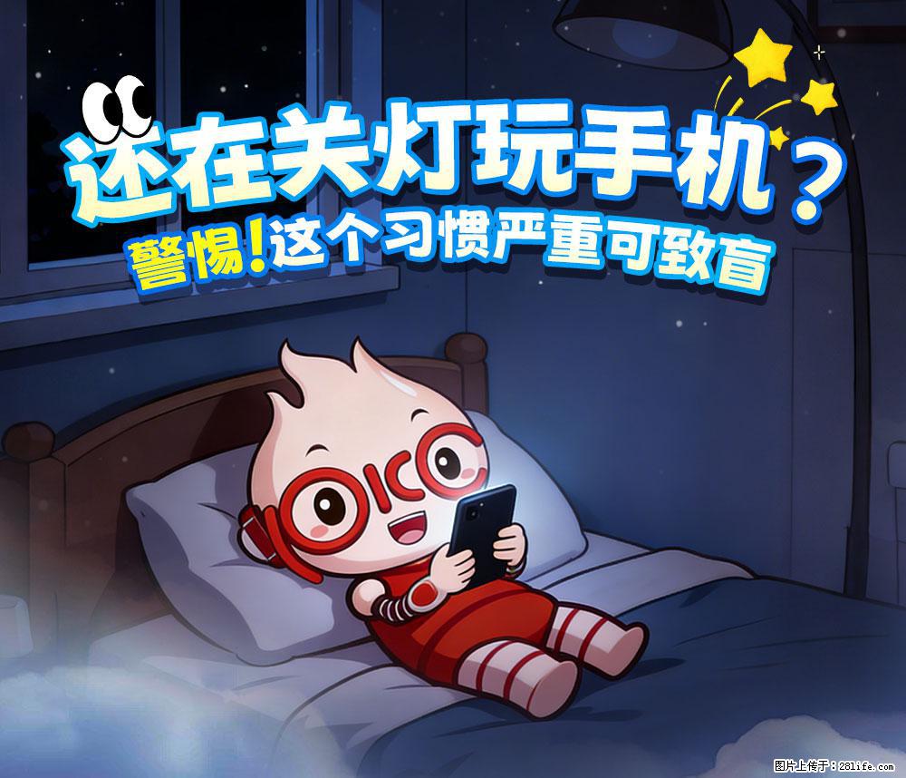【健康科普】还在关灯玩手机？警惕！这个习惯严重可致盲！ - 来宾生活资讯 - 来宾28生活网 lb.28life.net