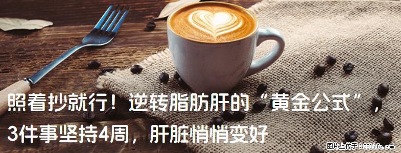 照着抄就行！逆转脂肪肝的“黄金公式”，3件事坚持4周，肝脏悄悄变好 - 来宾生活资讯 - 来宾28生活网 lb.28life.net